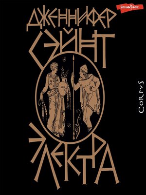 cover image of Электра